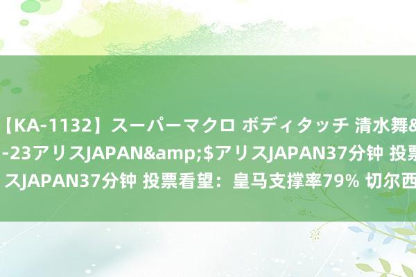 【KA-1132】スーパーマクロ ボディタッチ 清水舞</a>2008-03-23アリスJAPAN&$アリスJAPAN37分钟 投票看望:皇马支撑率79% 切尔西客胜热度高