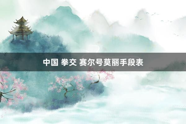 中国 拳交 赛尔号莫丽手段表